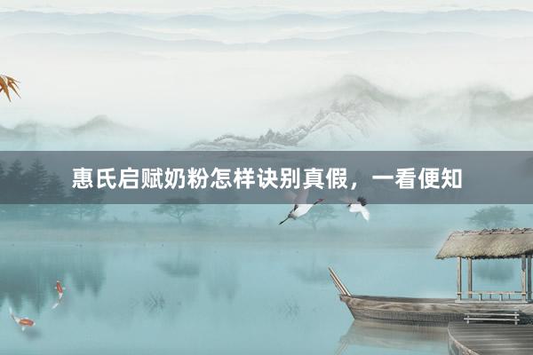 惠氏启赋奶粉怎样诀别真假，一看便知