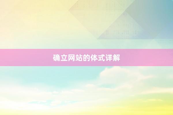 确立网站的体式详解